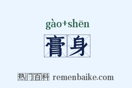 膏身是什么意思的图片